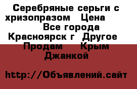 Серебряные серьги с хризопразом › Цена ­ 2 500 - Все города, Красноярск г. Другое » Продам   . Крым,Джанкой